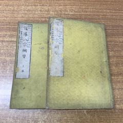 ▲01)【同梱不可】冠導八宗綱要 上・下巻 2冊セット/西村二書館/明治21年発行/古書/和書/和装本/宗教/仏教/信仰/思想/A