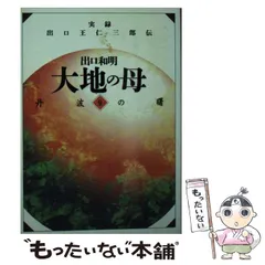 「大地の母 」実録　出口王仁三郎伝　全巻12 冊セット　出口和明 実録 出口王仁三郎伝 出口和明 大地の母 全12巻揃 - メルカリ