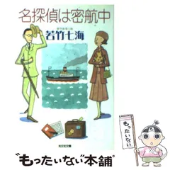 2025年最新】若竹七海の人気アイテム - メルカリ