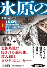 氷原のハデス（上） (海外文庫) ヨン・コーレ・ラーケ and 遠藤 宏昭