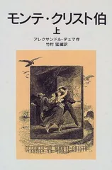 モンテ・クリスト伯 上 (岩波少年文庫 503)