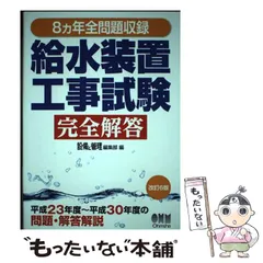 2024年最新】8ヵ年全問題収録 給水装置工事試験完全解答（改訂8版）の人気アイテム - メルカリ