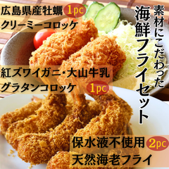 【高級素材】海鮮フライセット　天然エビフライ　クリーミーコロッケ 【牡蠣　カニ　海老】【冷凍・揚物】