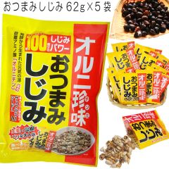 おつまみセット おつまみしじみ オルニ珍味 62g 5袋 生姜と参照 周りの種乳 送料無料 送料込み 誕生日 実用的 福袋 お祝い 食べ物 お酒 酒の肴 珍味 つまみ 食べ物 食品 熨斗対応 備蓄 保存食 常温食品