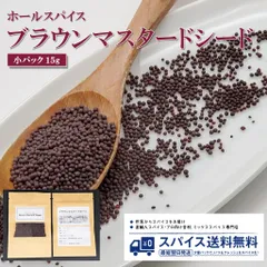 【小パック15g】 ブラウンマスタード Brown Mustard Seed Whole ホールスパイス シード ホール インド マスタード イエローマスタード Spice スパイス 香辛料 調味料 業務用 家庭用 送料無料 世田谷スパイスショップ