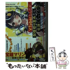 2025年最新】VTuberなんだが配信切り忘れたら伝説になっていたの