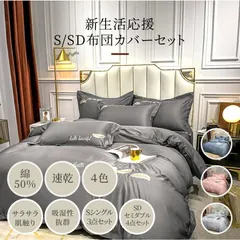 布団カバーセット シングル3点セット セミダブル4点セット 寝具カバーセット 肌に優しい綿入 和洋式兼用 ベッド布団用 オシャレ シンプル