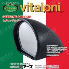 ビタローニ カリフォルニアンミラー 左右1SET - メルカリ