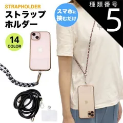 種類5:[5]E 2個セット ストラップホルダー 肩掛け 首掛け スマホ 全機種対応 携帯ストラップ ショルダーストラップ ネックストラップ 斜めがけ 肩紐 落下防止 ストラップ PR-STHOL2