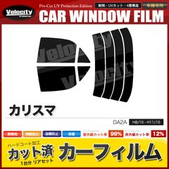 カーフィルム カット済み リアセット カリスマ DA2A スモークフィルム