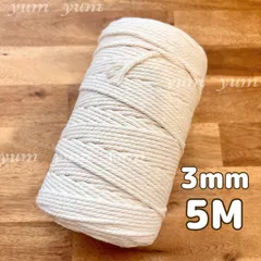 【5m 切り売り】マクラメロープ アイボリー 3㎜幅 紐 コットン 北欧 糸編み DIY 手芸 ハンドメイド