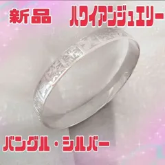 新品　未使用　ハワイアンジュエリー　バングル　キルト柄　シルバー　直径　サイズ7cm