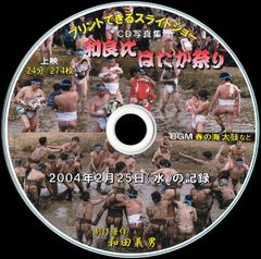 【32+】 ＣＤ写真集「和良比はだか祭り」（スライドショー形式）