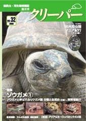 爬虫類雑誌クリーパー32号 ゾウガメ