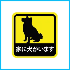 マグネット 車用 ステッカー 家に犬がいます 柴犬 耐候性 耐水 9cm