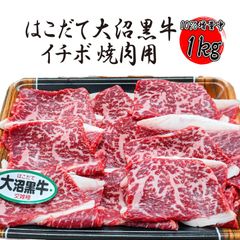 【10％増量中】はこだて大沼黒牛 イチボ 焼肉用 1kg(500ｇ×2パック)  にくのくに北海道 牛肉 国産牛 交雑牛 焼肉用 バーベキュー BBQ 冷凍 《ホクレンブランド》 ギフト対応可 【自家製八王子ベーコンのサンプルプレゼント中】