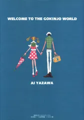 帯付ご近所物語イラスト集 : Welcome to the Gokinjo w… Welcome to the Gokinjo world ご近所物語 イラスト集 - メルカリ
