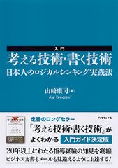 入門 考える技術・書く技術――日本人のロジカルシンキング実践法／山崎 康司