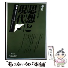 【中古】 思想と現代 ３４/唯物論研究協会/唯物論研究協会 2025年最新】唯物論研究の人気アイテム - メルカリ