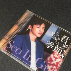 【新品・未開封】ソイングク　君という季節　CD 君という季節 (Japanese ver.) | SEO IN GUK JAPAN OFFICIAL