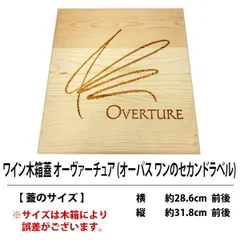 カルフォルニア ナパ・ヴァレー ワイン木箱、オーヴァチャー