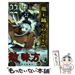 2025年最新】魔王城でおやすみ22の人気アイテム - メルカリ