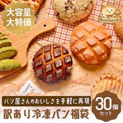 ロスパン・訳ありパン詰め合わせセット｜箱いっぱいに詰めてお届け｜おまかせ30個入り｜本州送料無料 ｜（F30）