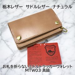 受注製作品 お札を折らないミドルトラッカーウォレット MTW03