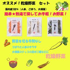 【おすすめ】乾燥野菜 3種類 3袋セット 吉良食品 ごぼう 人参 大根葉