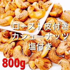 渋皮付きカシューナッツ(塩付き) 800g  検/無添加 ミックスナッツのサムネイル