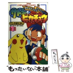 ポケモン ポケットモンスター サトシとピカチュウ 漫画 てしろ