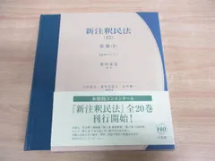 2024年最新】新注釈民法の人気アイテム - メルカリ