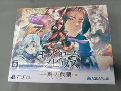 PS4 モノクロームメビウス 刻ノ代贖 初回生産版