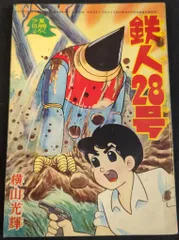 鉄人28号。1964年漫画雑誌「少年」付録。10冊。 鉄人28号。1964年漫画雑誌「少年」付録。10冊。 鉄人28号。1964年
