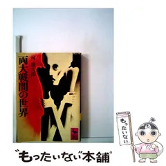 【中古】 両大戦間の世界/講談社/林健太郎 中古】 両大戦間の世界 （講談社学術文庫） / 林 健太郎