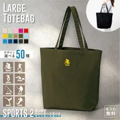 スポーツ2 名入れトートバッグ ミニプリント ワンポイント 15色展開 大容量 約19L 名入れ カバン  男女兼用 トート レディース 手提げ メンズ キッズ 手提げかばん 綿 コットン キャンバス おしゃれ かわいい【SS】