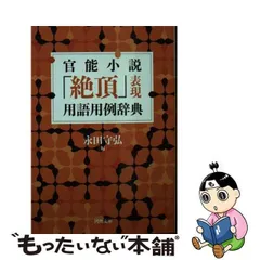 2024年最新】官能小説 辞典の人気アイテム - メルカリ