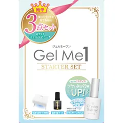 【リニューアル】ジェルミーワン スターターキット GelMe1 ジェルネイルのサムネイル