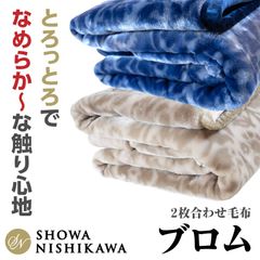 シングル 昭和西川 プロム 毛布 ふっくら あったか ２枚合わせ毛布 ボリューム 140×200cm 約2.4kg ベージュ ネイビー
