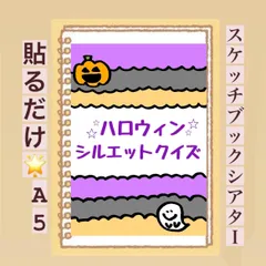 【クイズ】ハロウィン⭐︎シルエットクイズ！貼るだけ！スケッチブックシアター！保育園　幼稚園のサムネイル
