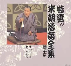 2026年最新】CD 特選 米朝 落語全集の人気アイテム - メルカリ
