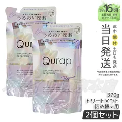 【正規品 2個セット】 Qurap ラッピングモイスト トリートメント  詰め替え 370g  キュラップ (0420)