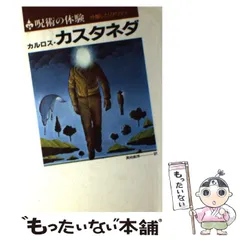 【新品未使用】カルロス・カスタネダ ４冊セット 2025年最新】カルロス・カスタネダの人気アイテム - メルカリ