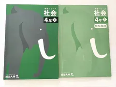 四谷大塚 社会 4年上 予習シリーズ 141118-2 2023 010S2B