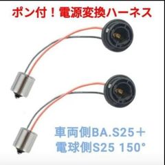 ポン付！電源変換ハーネス■車両側オス：BA15.S25＋電球側メス：BAU15S (G18.S25 150°)■オーダー可能！