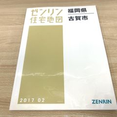 ▲01)【同梱不可】ゼンリン住宅地図 福岡県 古賀市/2017年/B4判/ZENRIN/A