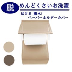 【普通郵便でお届け 送料無料】　トイレットペーパーホルダーカバー　拭ける　合皮　おしゃれ　トイレグッズ　シンプル　無地