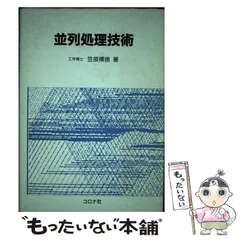 【中古】 並列処理技術/コロナ社/笠原博徳 中古】 並列処理技術/コロナ社/笠原博徳