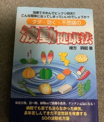 波動健康法　大波動Ⅱ 棟方 興起　古本２冊セット 波動健康法 大波動Ⅱ 棟方 興起 古本2冊セット