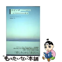 中古】 スピノザ よく生きるための哲学 / フレデリック・ルノワール